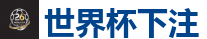 2026世界杯(FIFA WorldCUP)中国竞彩指定平台